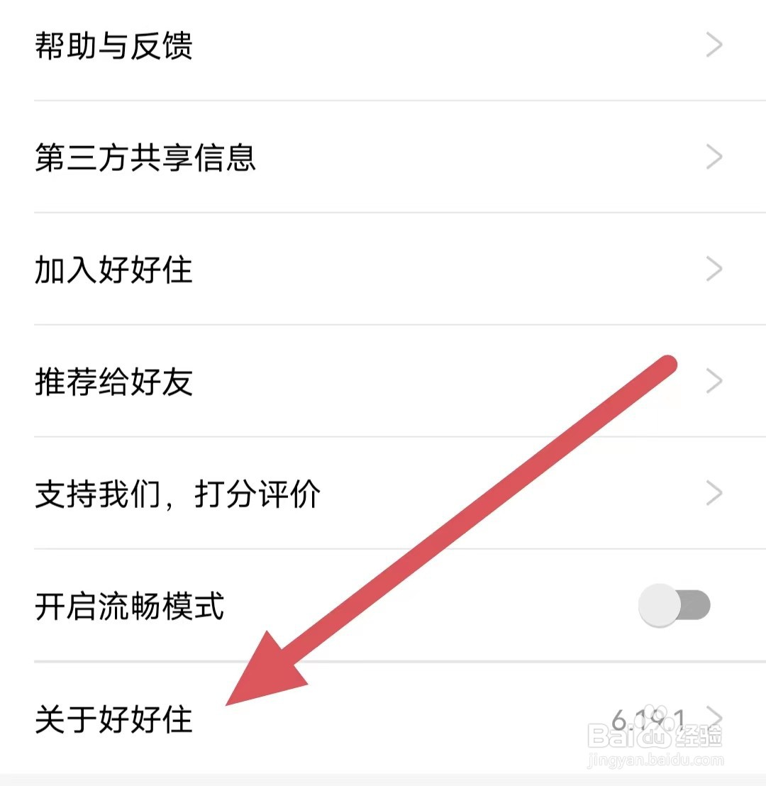 好好住如何查看好好住服务使用协议？