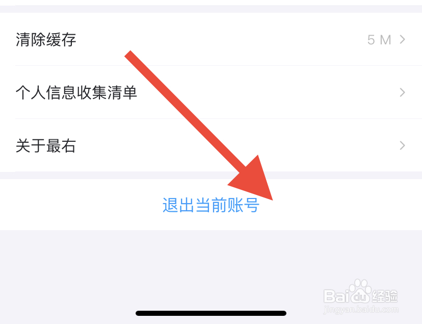 最右如何退出账号