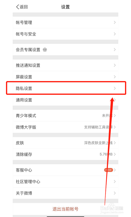 微博如何开启不允许给我推荐通讯录好友