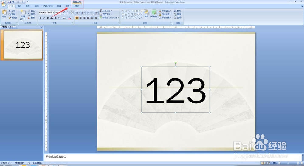 PPT教程 PPT2007怎么给文字加描边