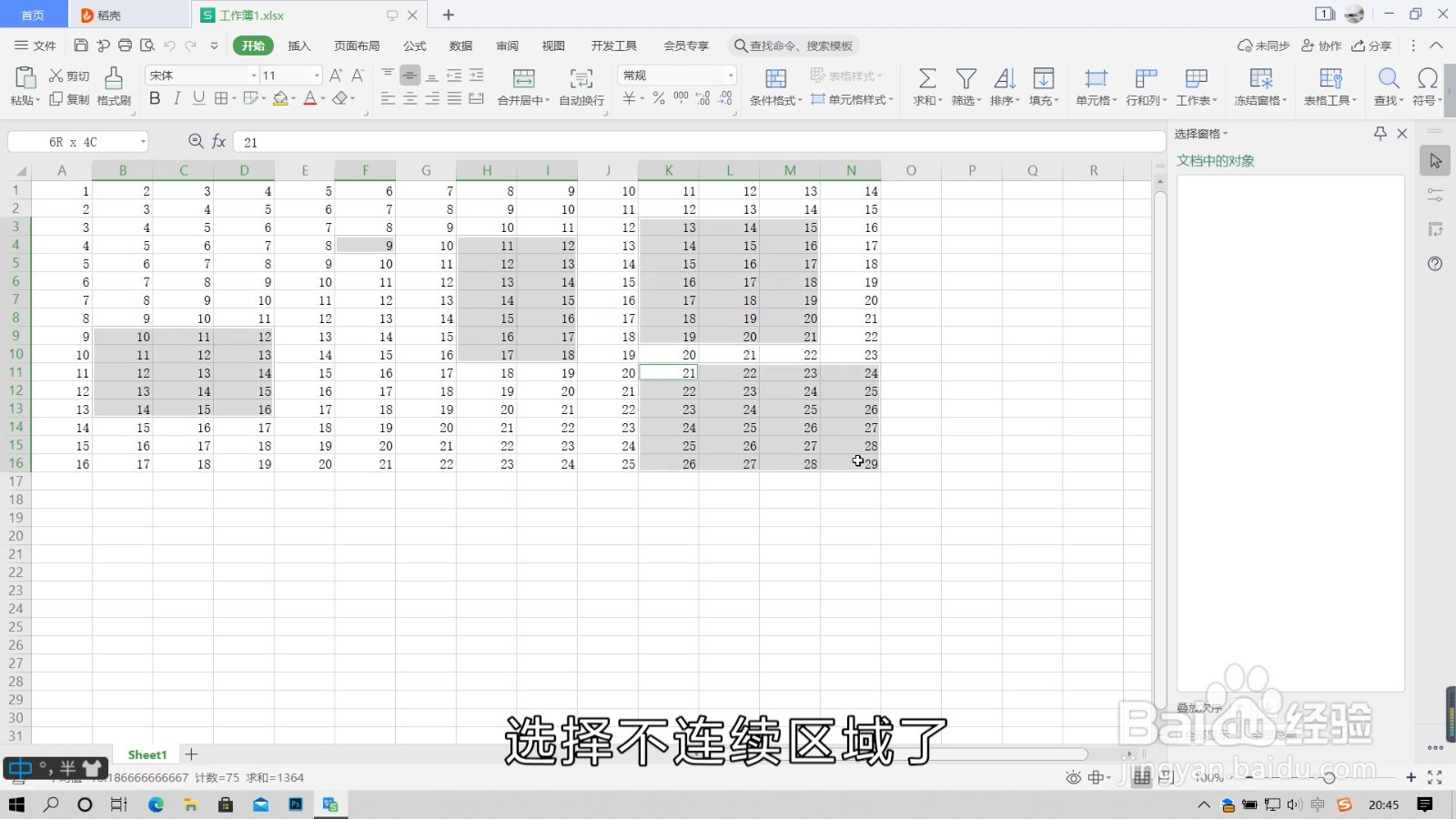 excel如何选中不连续区域