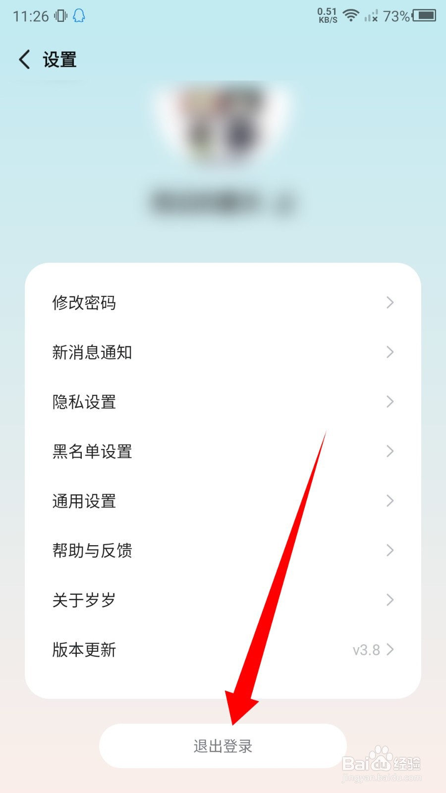 岁岁怎么退出登录
