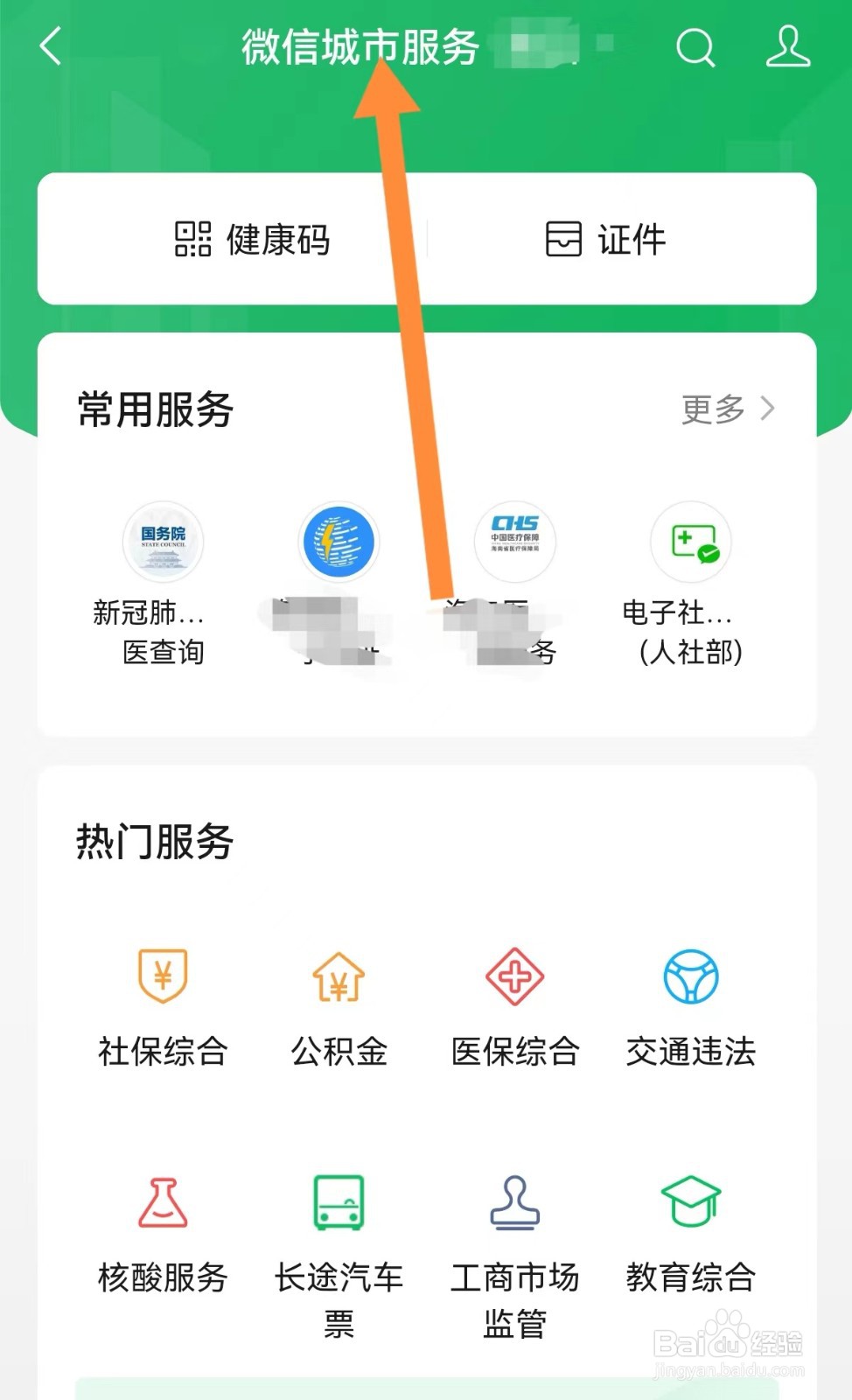 微信城市服务更改城市