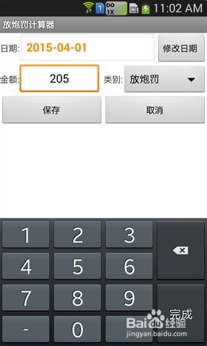 放炮罚计算器如何使用