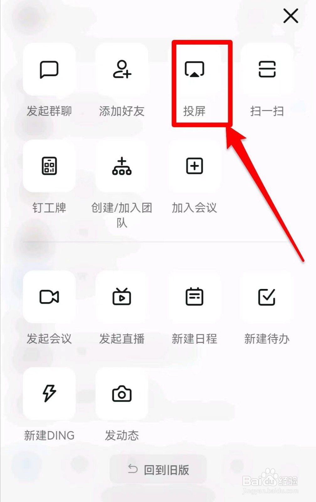 钉钉如何使用投屏码投屏