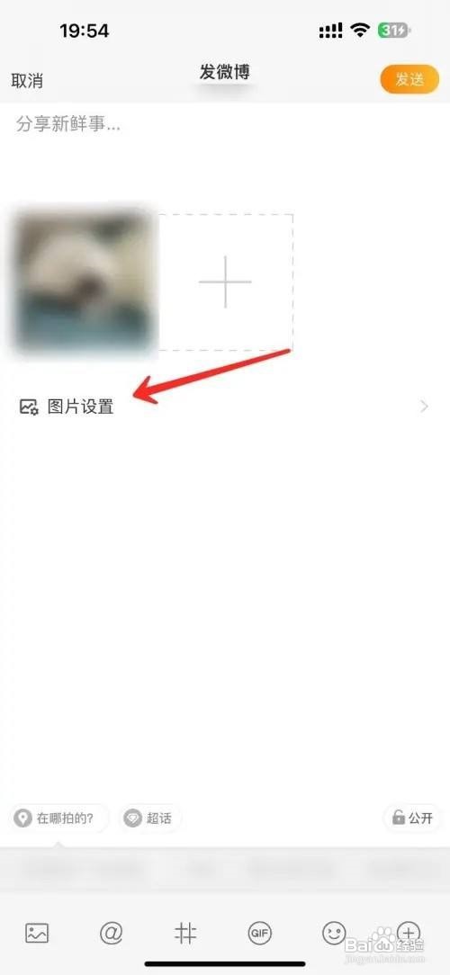 微博水印怎么关闭