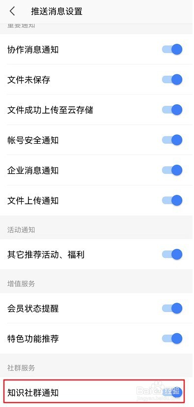 WPS Office软件如何设置推送知识社群通知