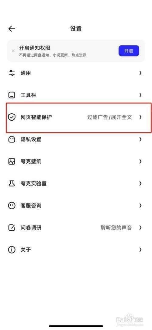 夸克浏览器关闭拦截怎么做