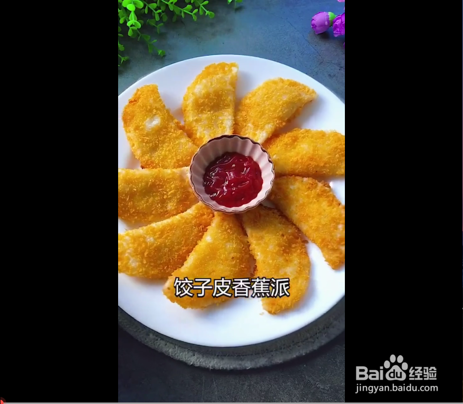 饺子皮香蕉派的制作方法。