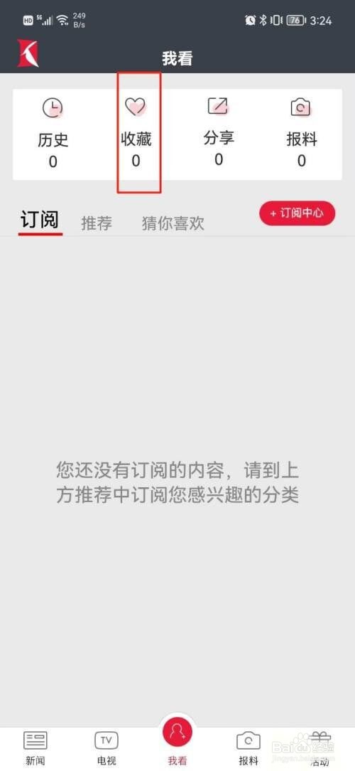 看看新闻如何查看收藏的内容?