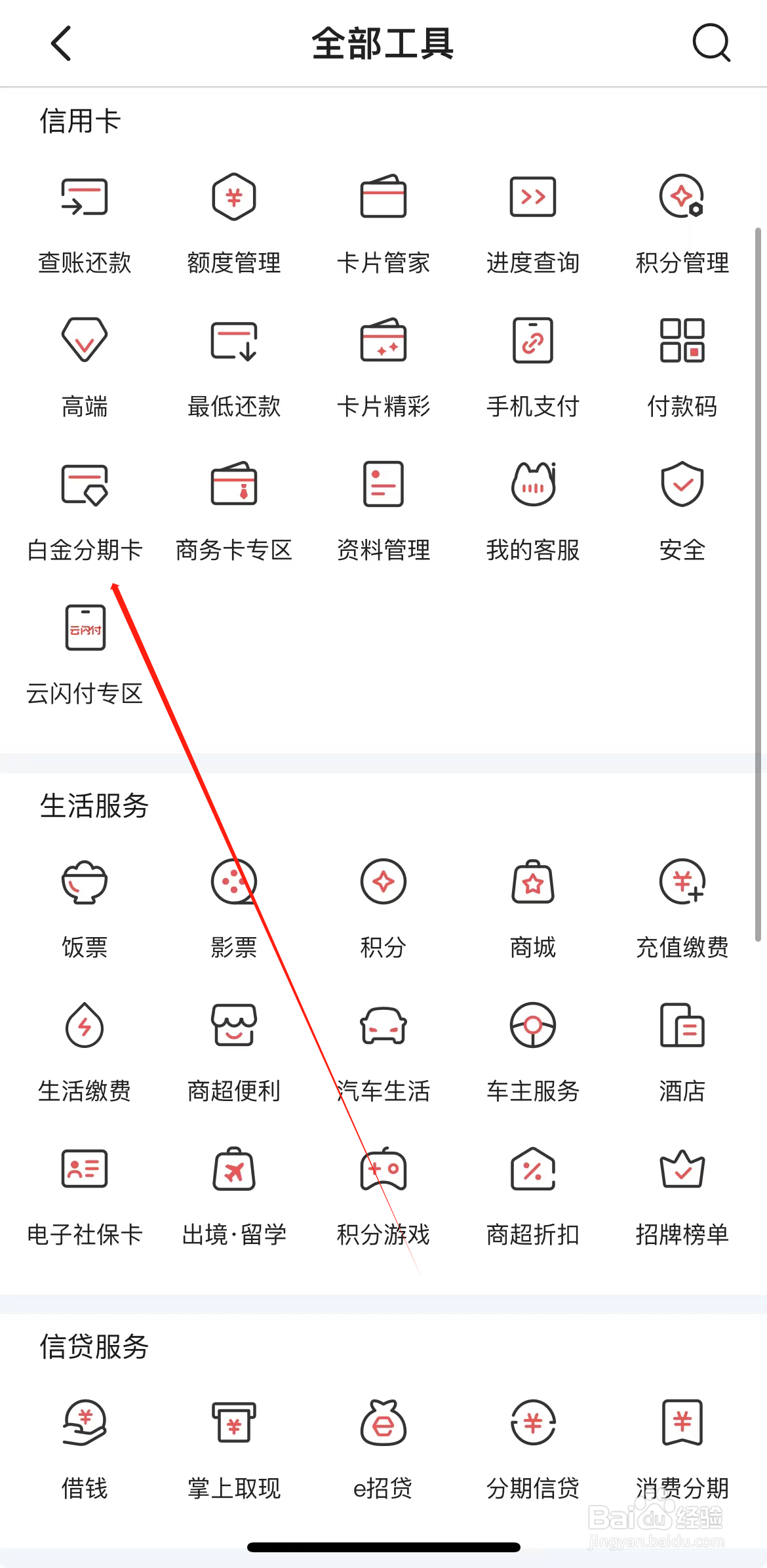 掌上生活如何查看白金分期卡