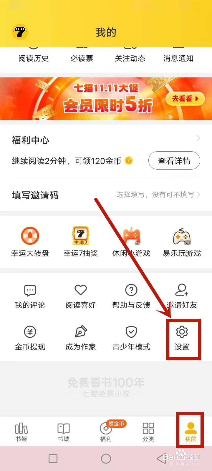 七猫免费小说怎么设置不看广告