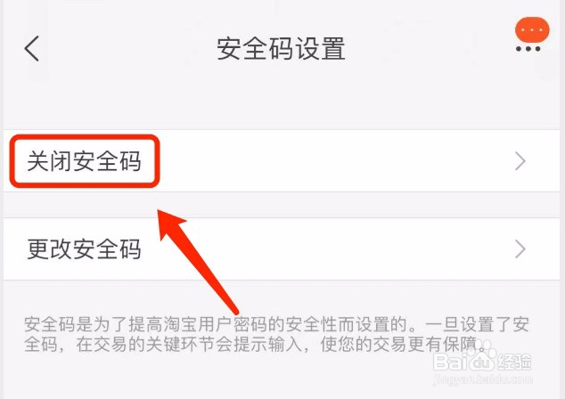 淘宝如何关闭安全码
