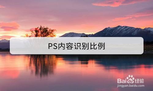 ps学习——ps内容识别比例