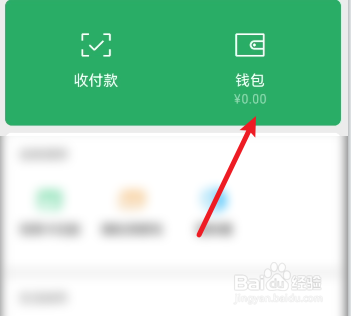 微信零钱通如何进入