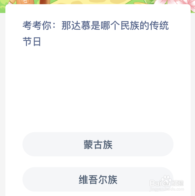 蚂蚁新村考考你那达慕是哪个民族的传统节日