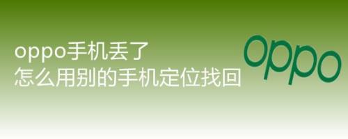 oppo手機丟了怎麼用別的手機定位找回