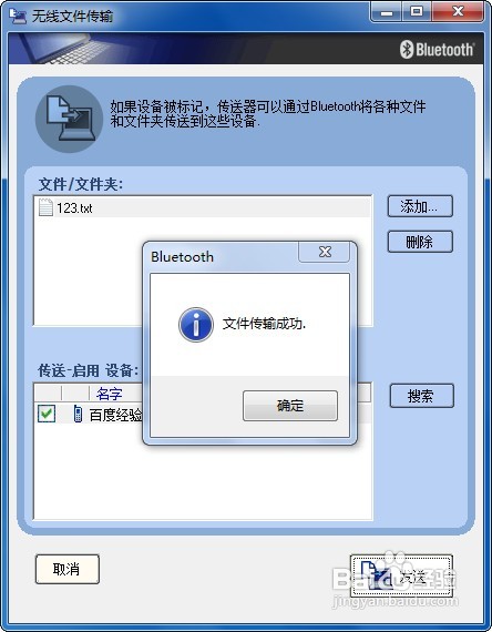 win7系统下怎样使用电脑蓝牙给手机发送文件