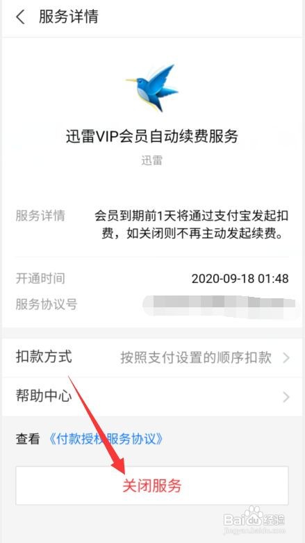 手机迅雷怎么取消自动续费