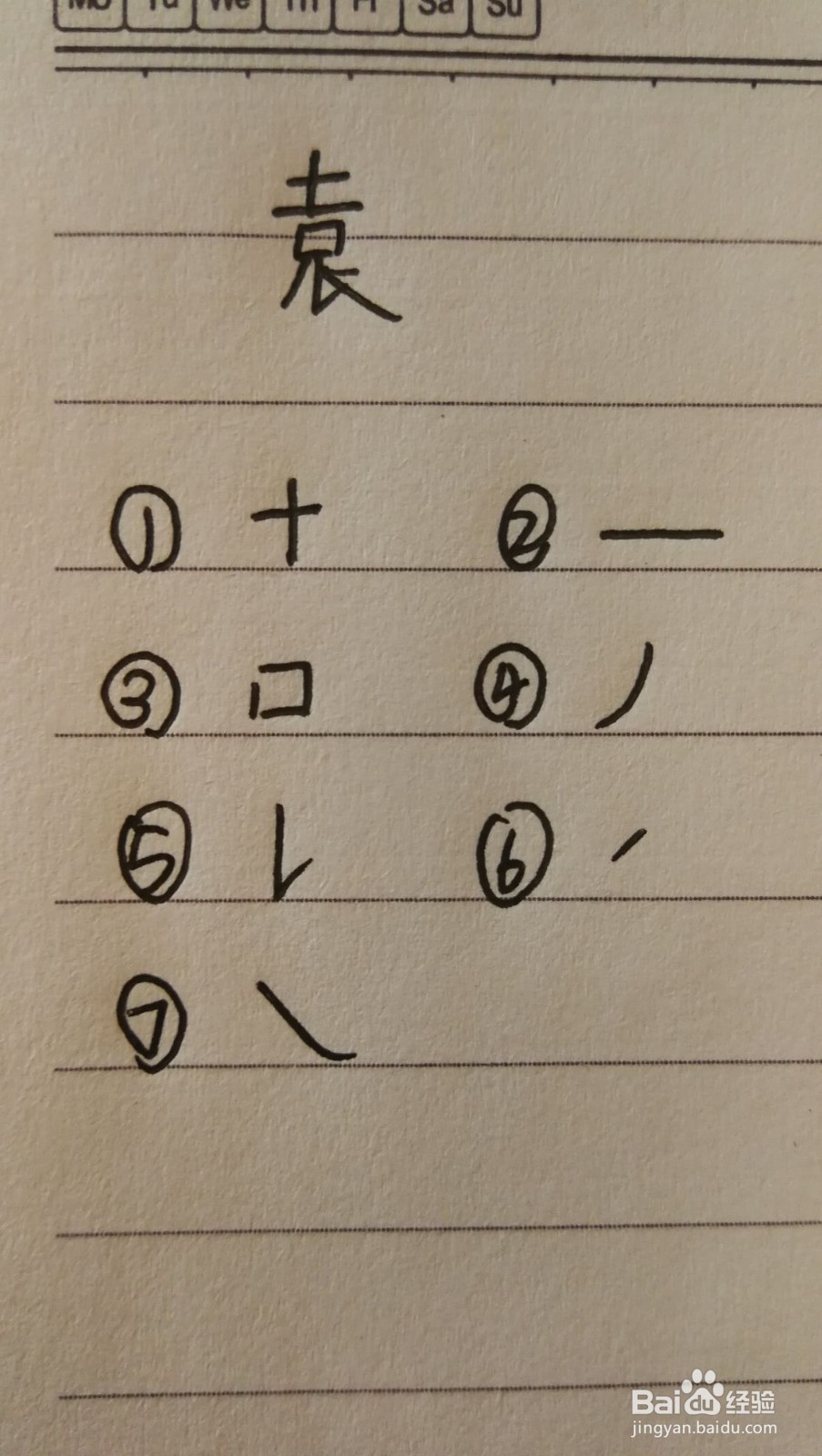 袁字可以怎么拆分