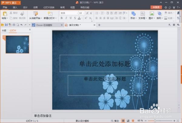 如何设置WPS演示文稿背景
