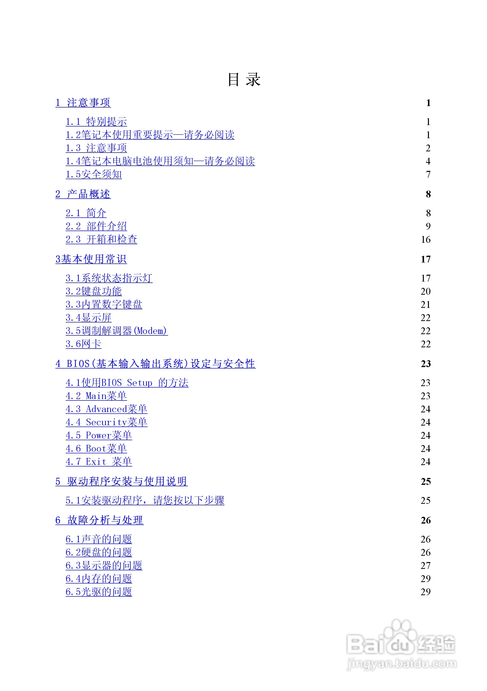 Founder方正颐和A510笔记本电脑使用说明书:[1]
