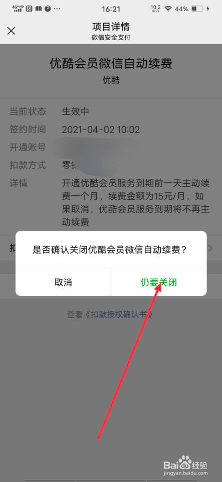 怎样关闭优酷会员微信自动续费服务