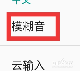 百度输入法APP怎样设置模糊音功能