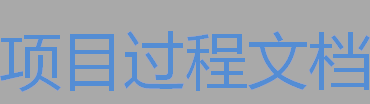 项目管理：[3]如何准备软件项目验收文档
