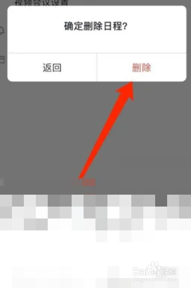 如何取消飞书日程