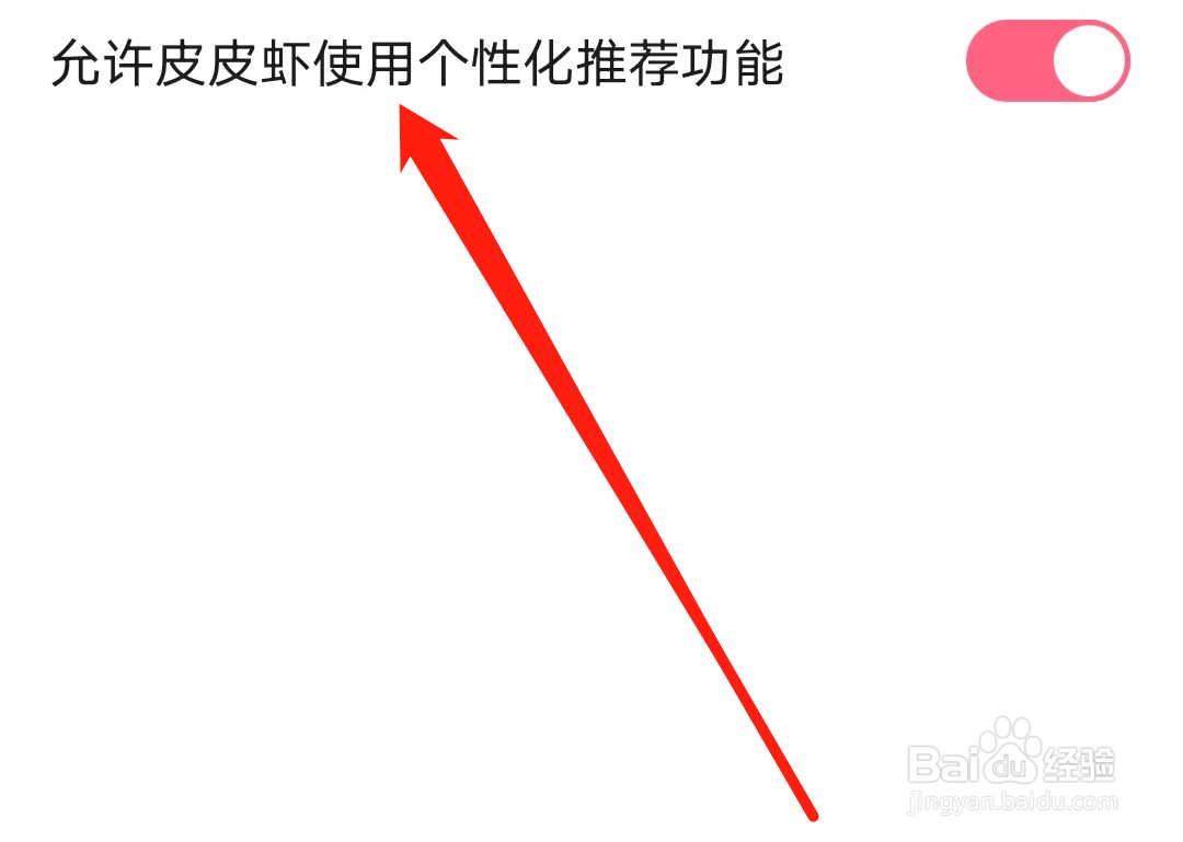 怎样开启允许皮皮虾使用个性化推荐功能