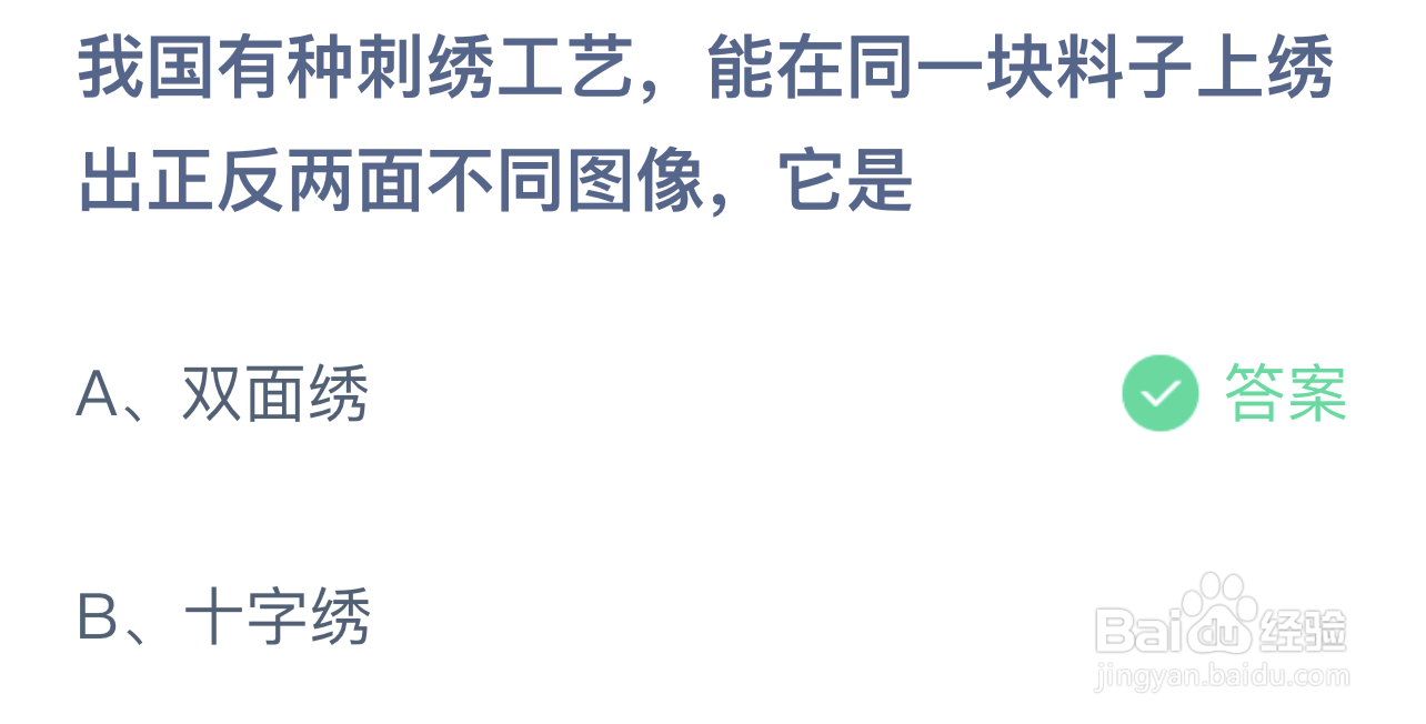 蚂蚁庄园能绣出正反两面不同图像的刺绣工艺是？