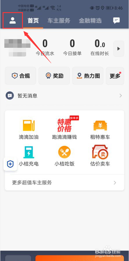 滴滴车主app怎么开启我的行程查看密码功能