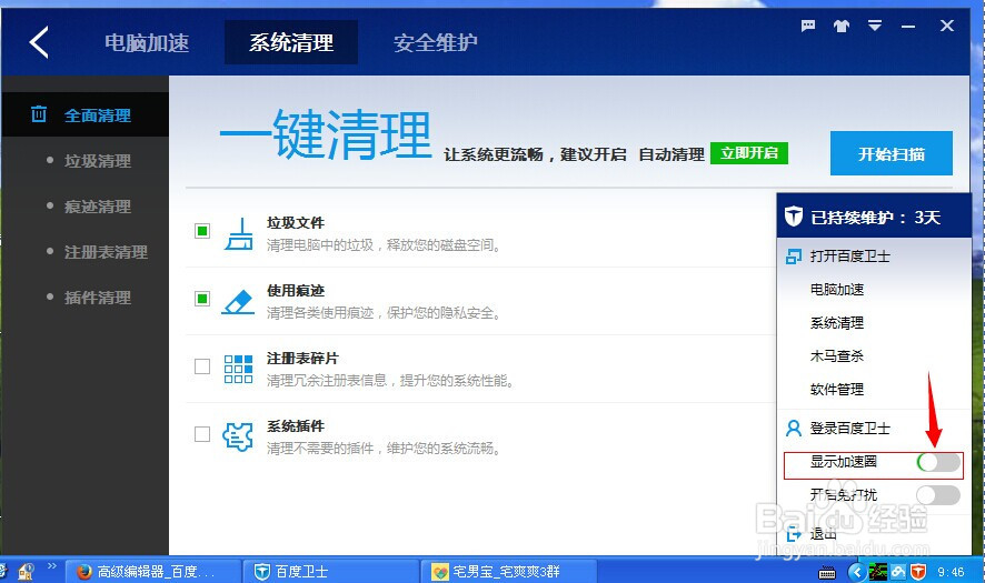 百度卫士关闭加速圈三法