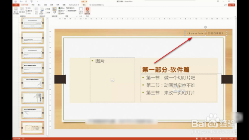 如何在PPT的页面板式上面添加一个小标题?