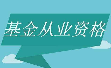 考基金从业资格证需要什么条件