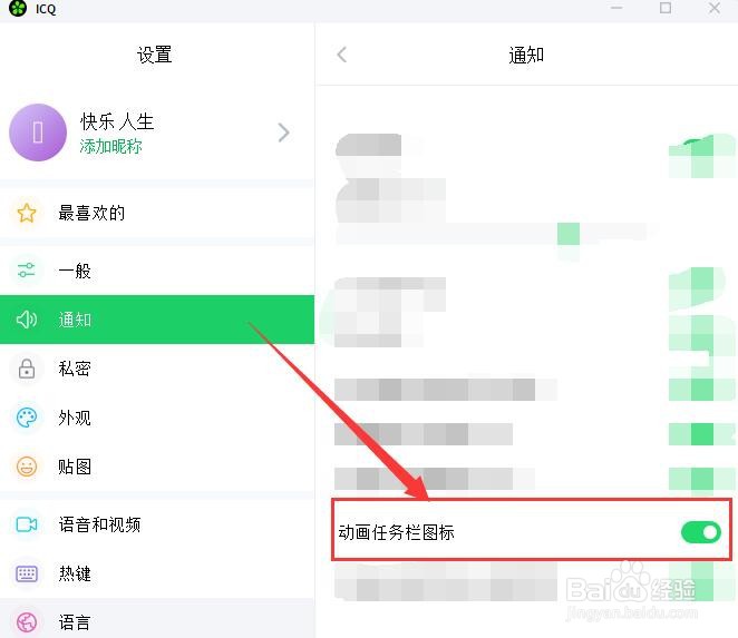 ICQ如何在任务栏动以画形态显示通知图标？