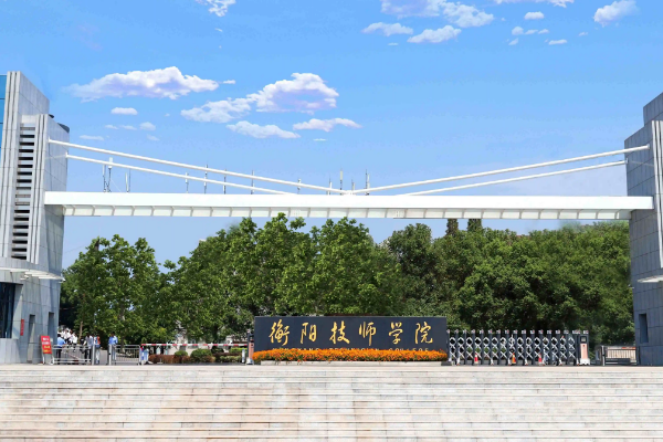 衡阳有哪些好的职高学校