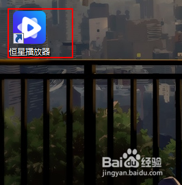 恒星播放器怎样设置开机自动启动