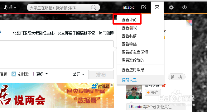 新浪微博怎么查看评论过的微博？