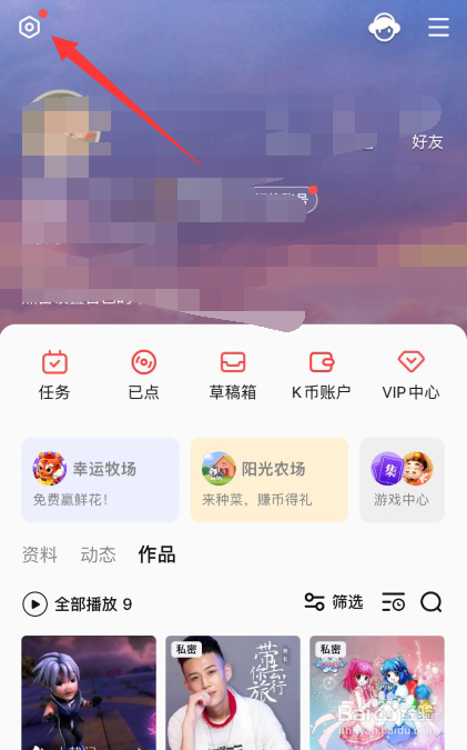 全民k歌APP如何隐藏我的歌房状态