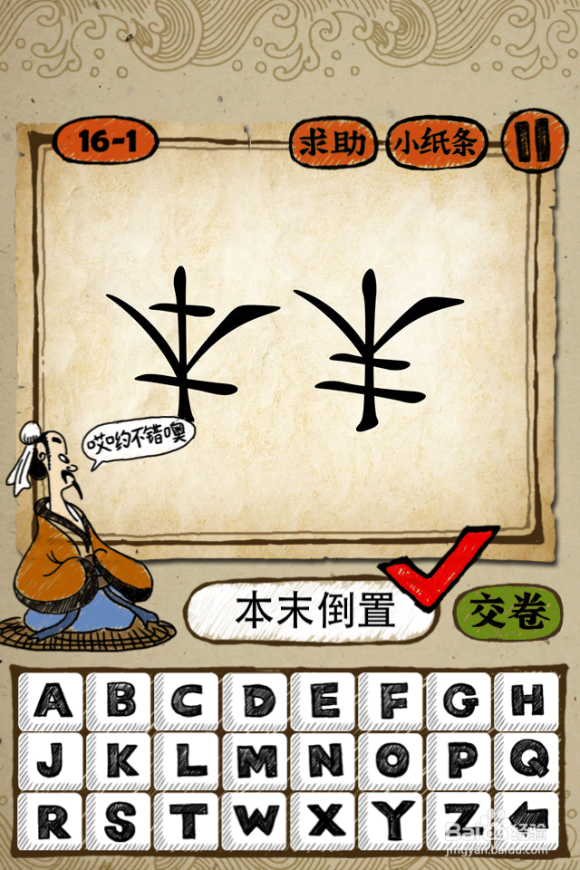成语玩命猜答案15-16