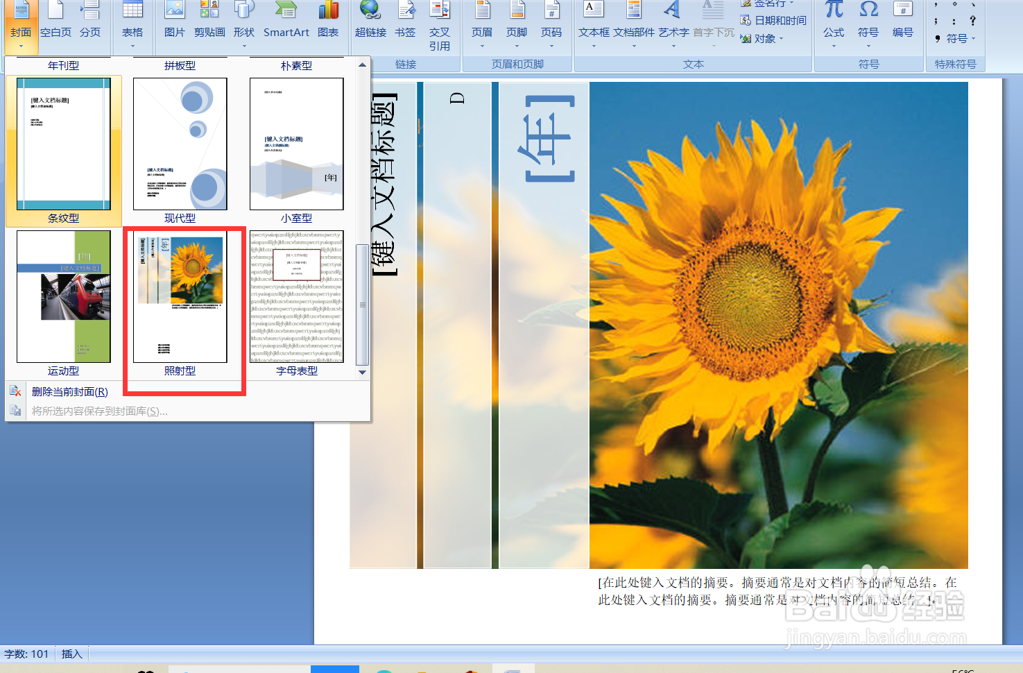 Word如何设置照射型封面。