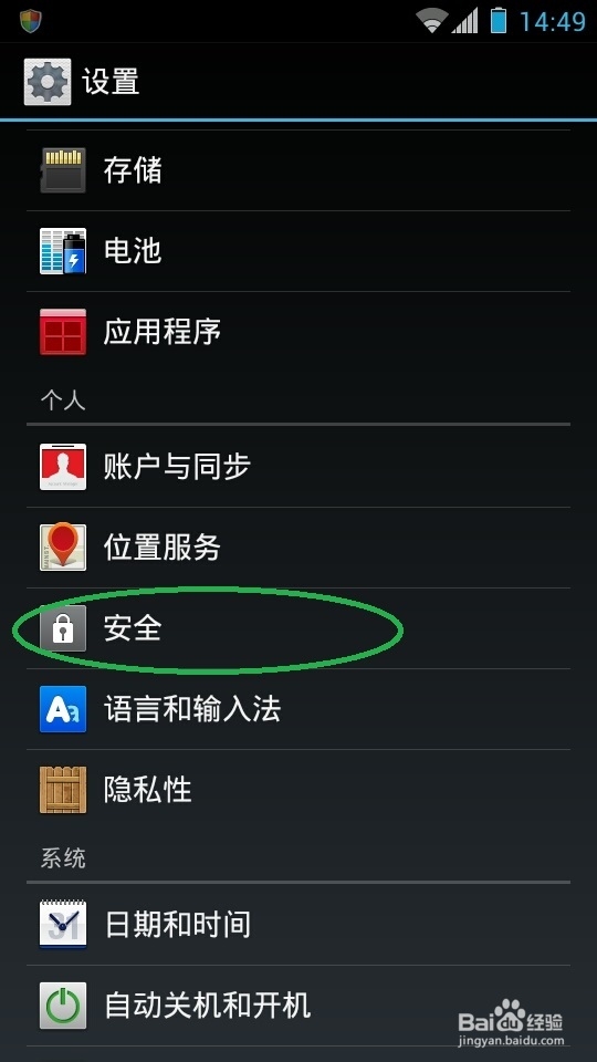 Android手机如何设置密码