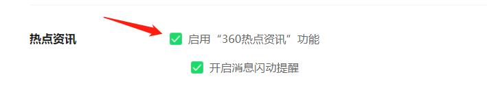 360浏览器如何关闭360热点资讯