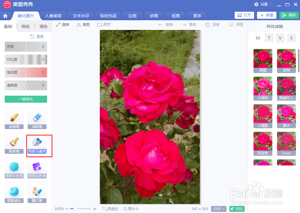 如何在美图秀秀中给图片添加局部马赛克效果