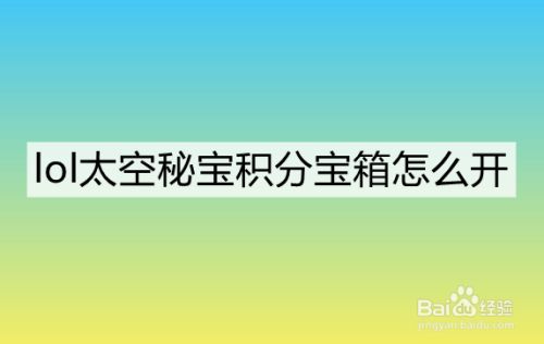 lol太空秘宝积分宝箱怎么开