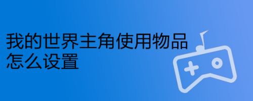 我的世界主角使用物品怎么设置