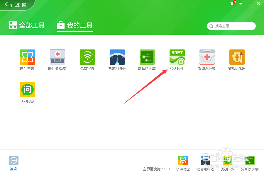 最新版360卫士如何设置安全浏览器为默认浏览器
