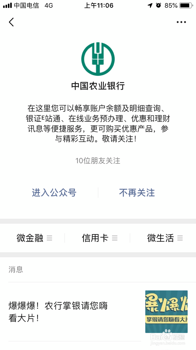 如何用为微信查询农业银行余额